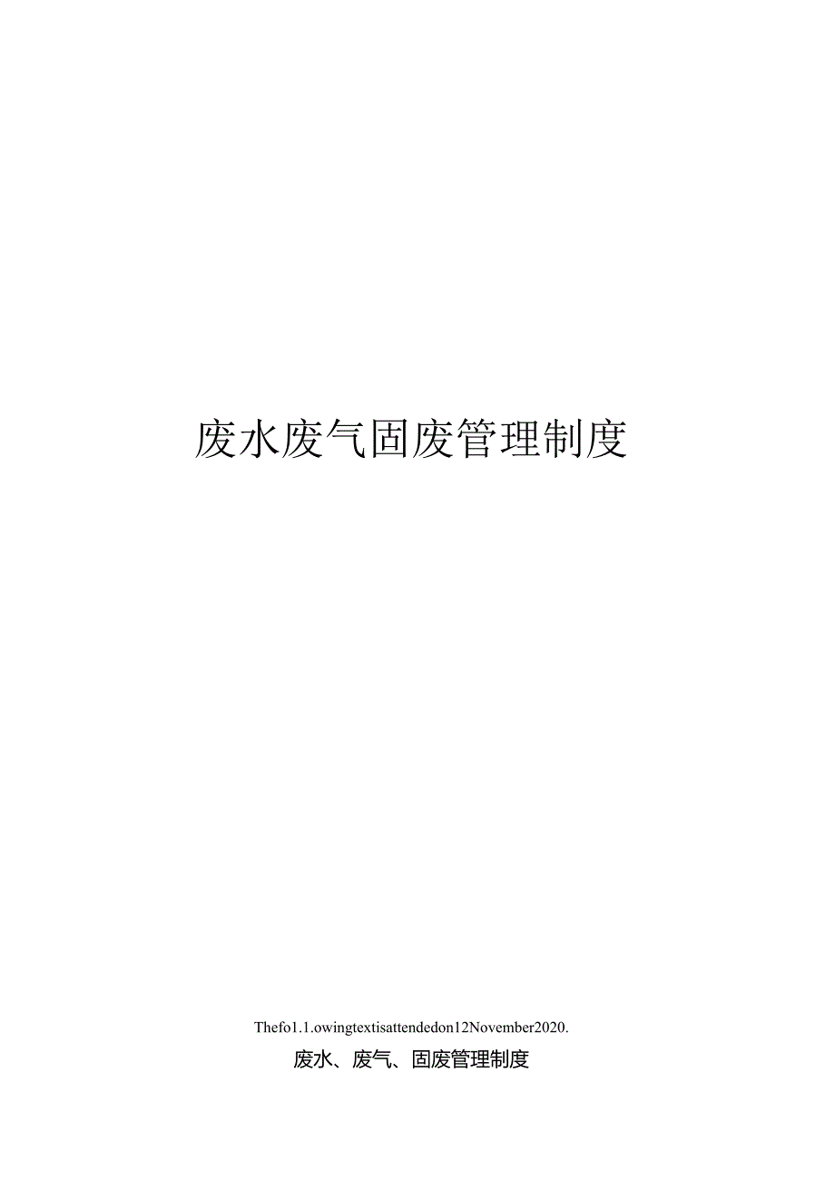 废水废气固废管理制度.docx_第1页