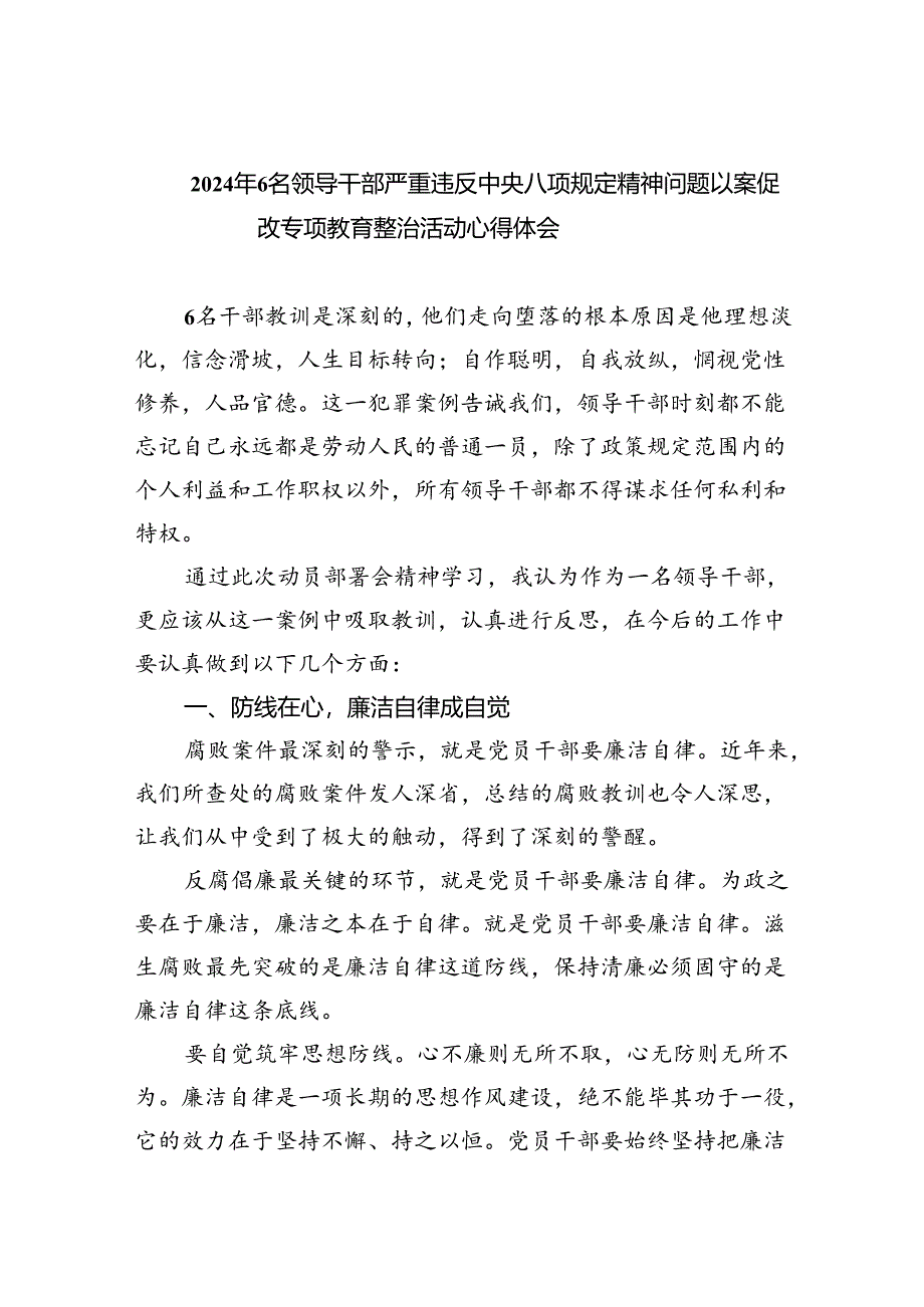 (六篇)2024年6名领导干部严重违反中央八项规定精神问题以案促改专项教育整治活动心得体会模板.docx_第1页