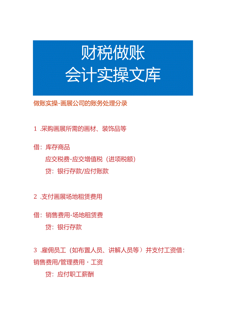 做账实操-画展公司的账务处理分录.docx_第1页