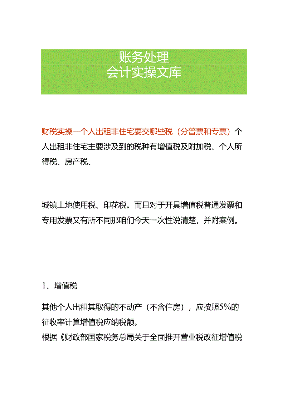 财税实操-个人出租非住宅要交哪些税.docx_第1页