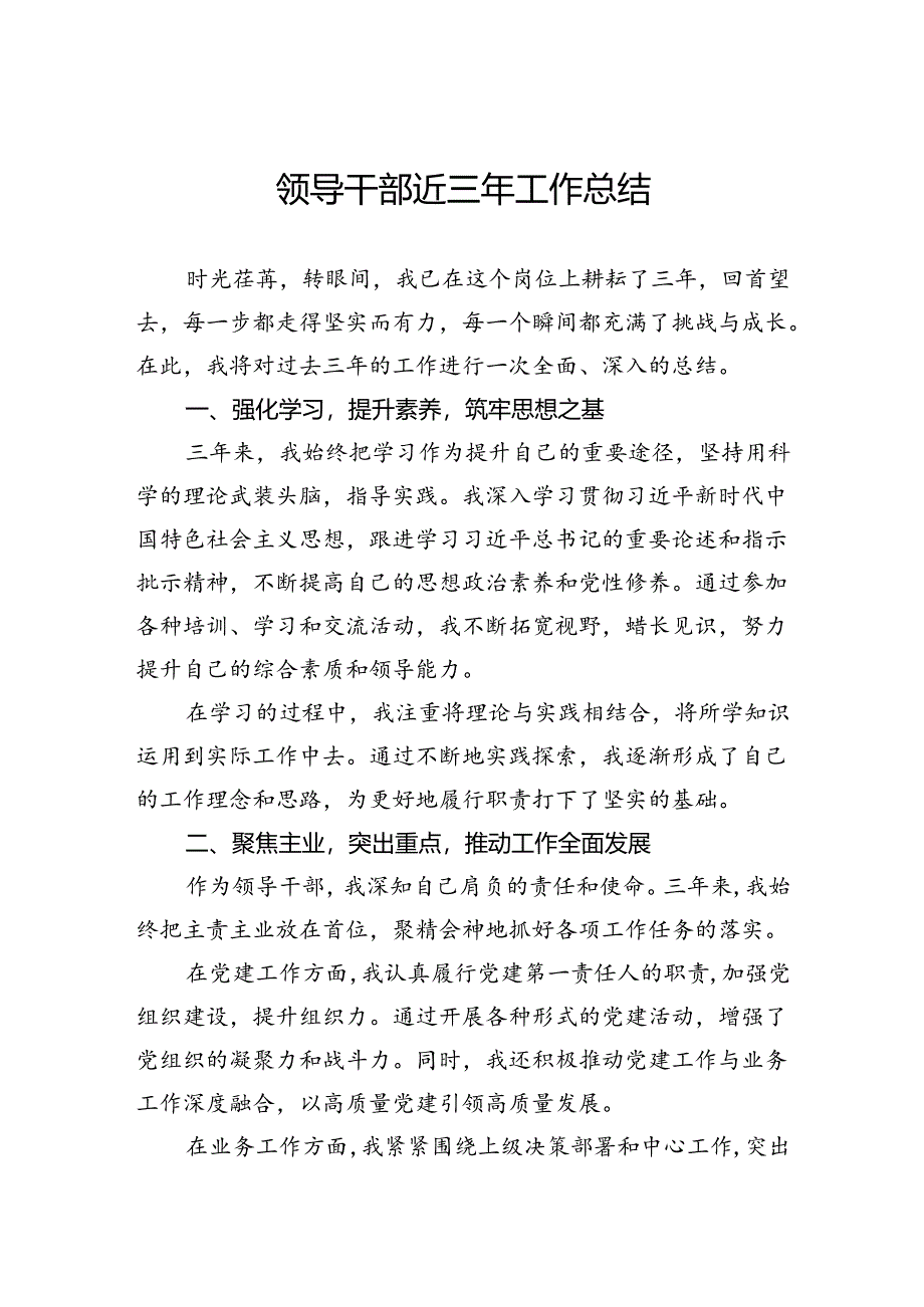 领导干部近三年工作总结.docx_第1页