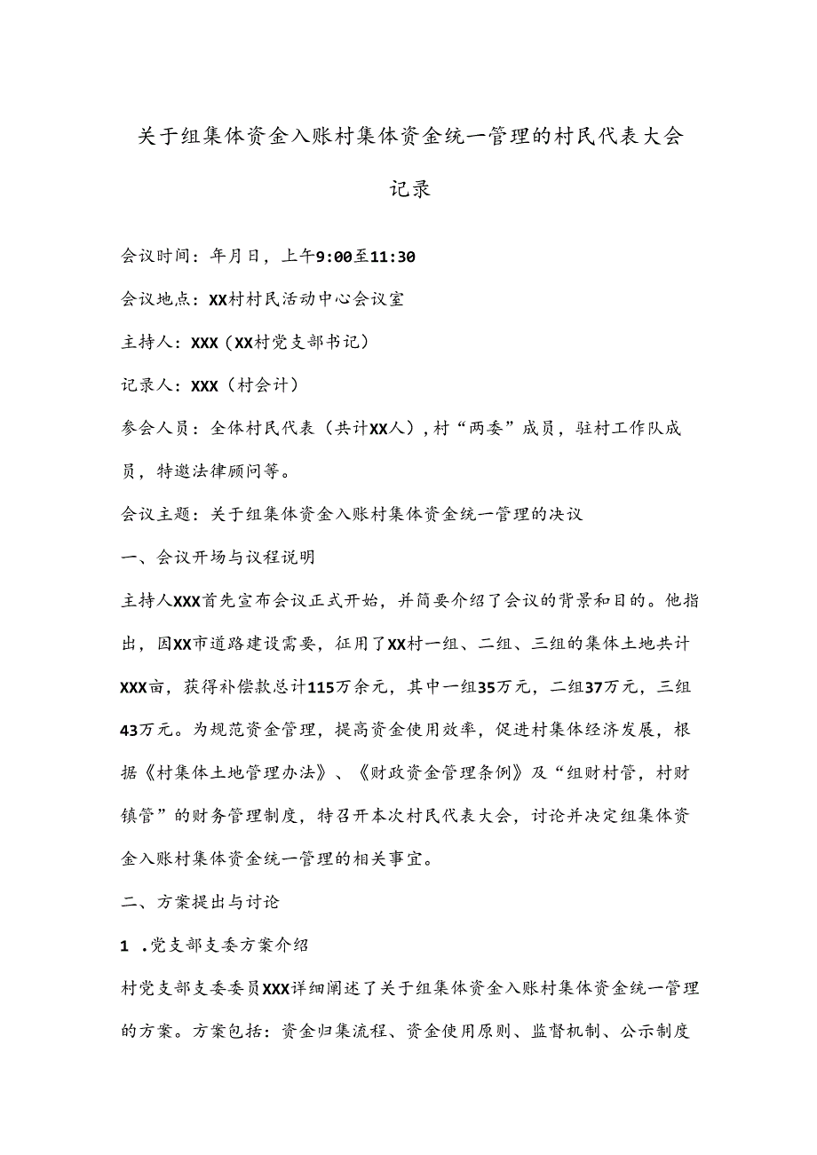 关于组集体资金入账村集体资金统一管理的村民代表大会记录.docx_第1页