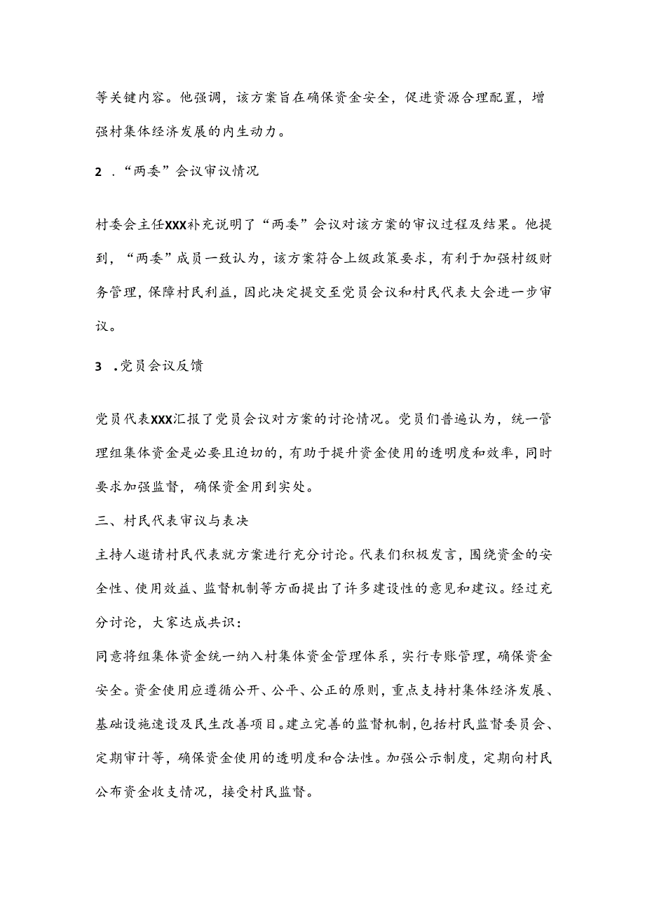 关于组集体资金入账村集体资金统一管理的村民代表大会记录.docx_第2页