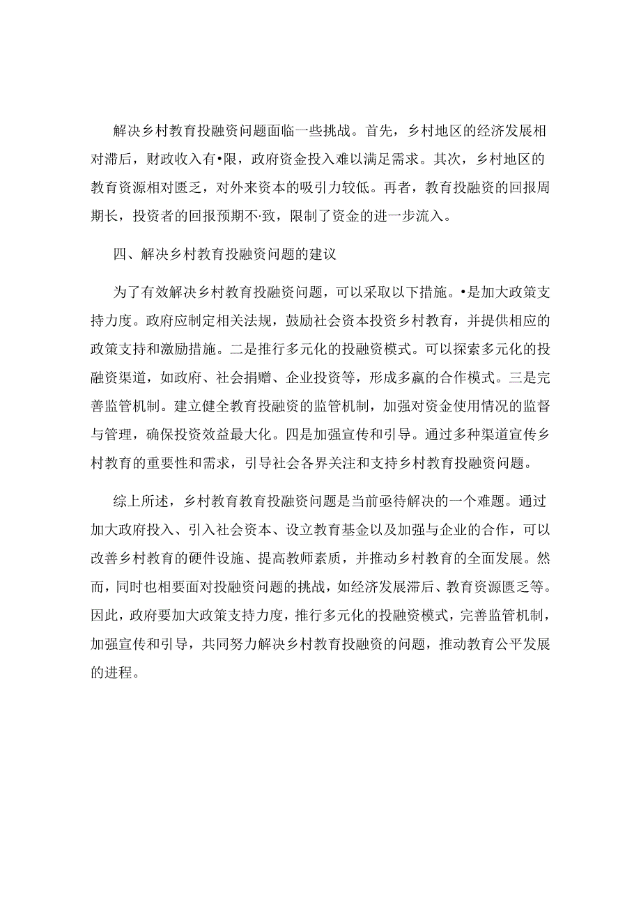 乡村教育教育投融资.docx_第2页