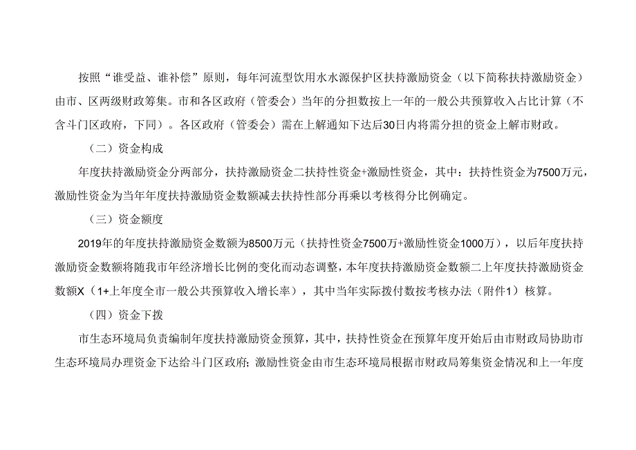 关于新时代河流型饮用水水源保护区扶持激励工作方案.docx_第2页