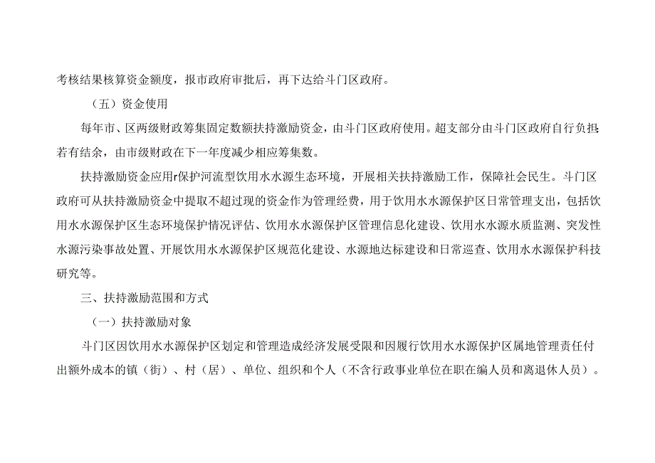 关于新时代河流型饮用水水源保护区扶持激励工作方案.docx_第3页