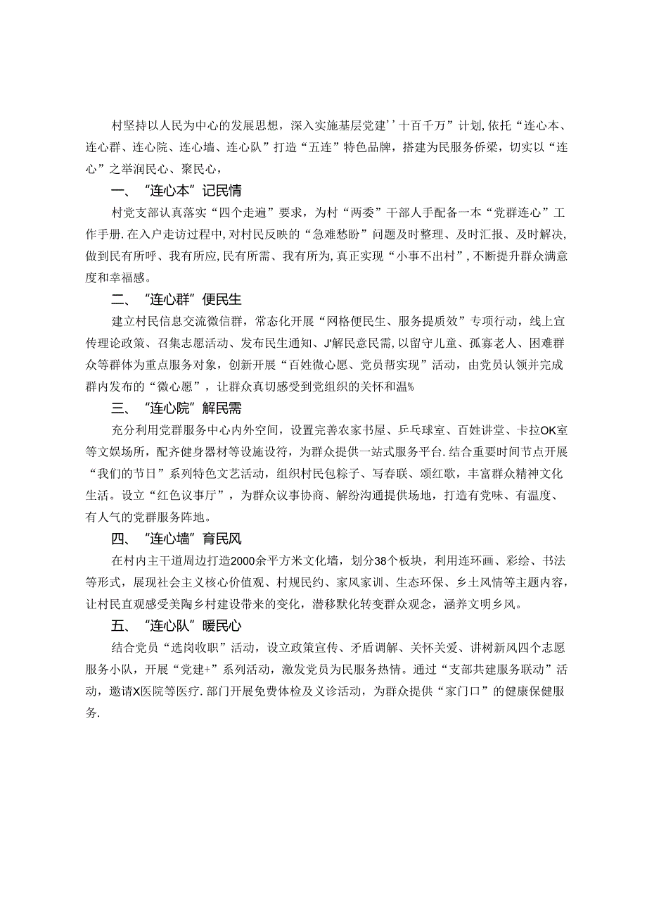 交流发言：“五连”同心聚合力 绘就乡村新图景.docx_第1页