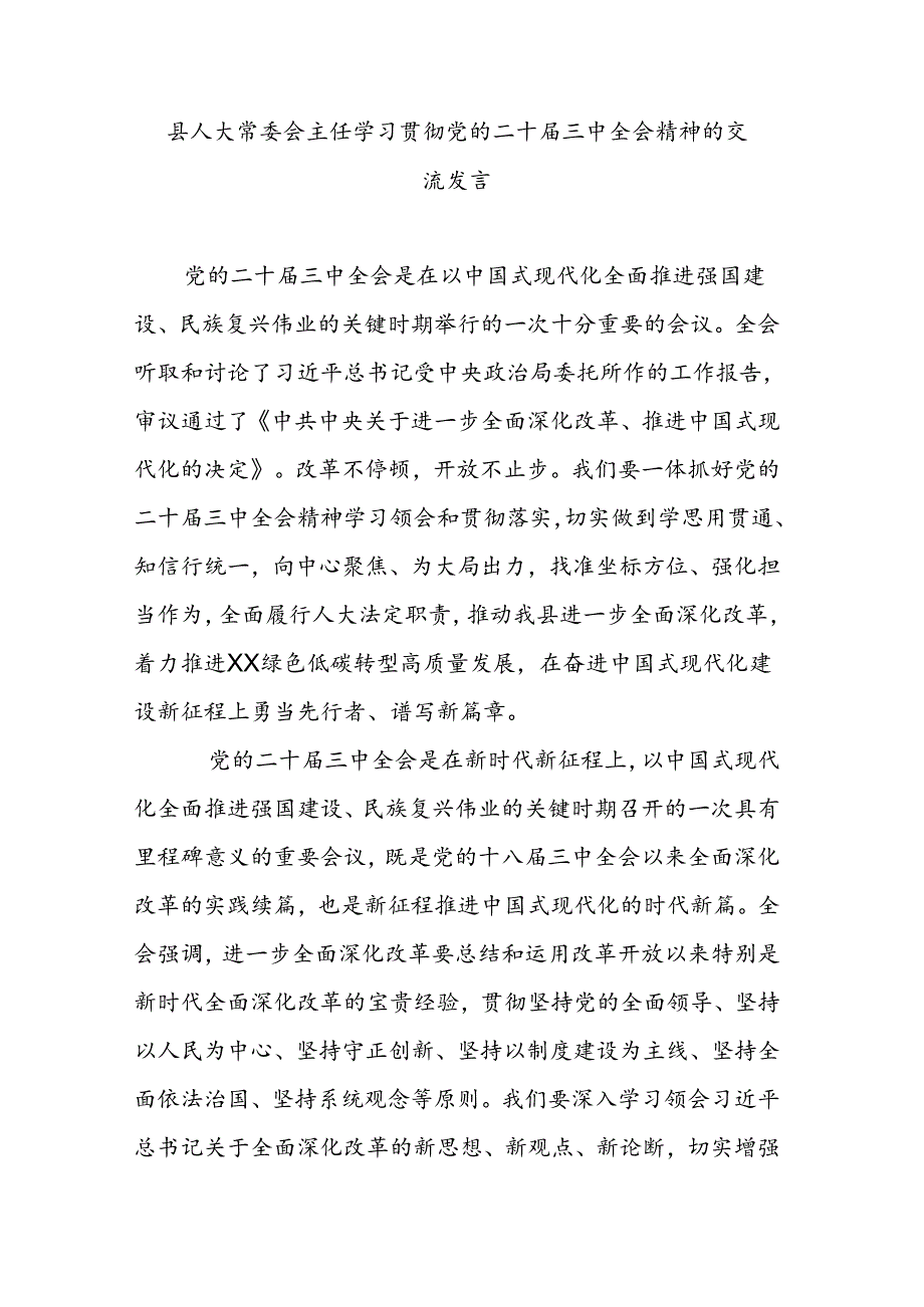 县人大常委会主任学习贯彻党的二十届三中全会精神的交流发言.docx_第1页