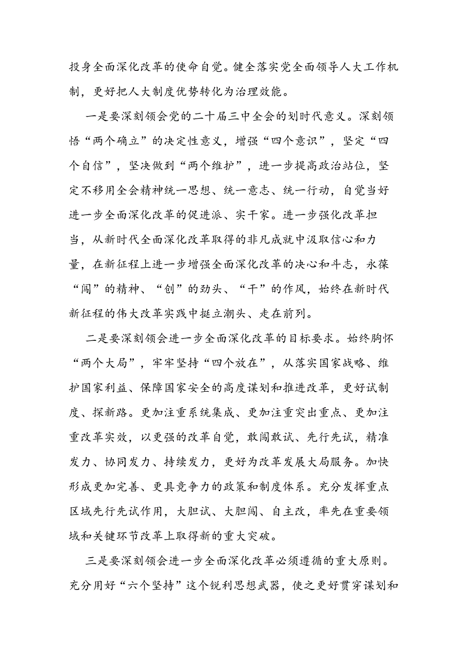 县人大常委会主任学习贯彻党的二十届三中全会精神的交流发言.docx_第2页