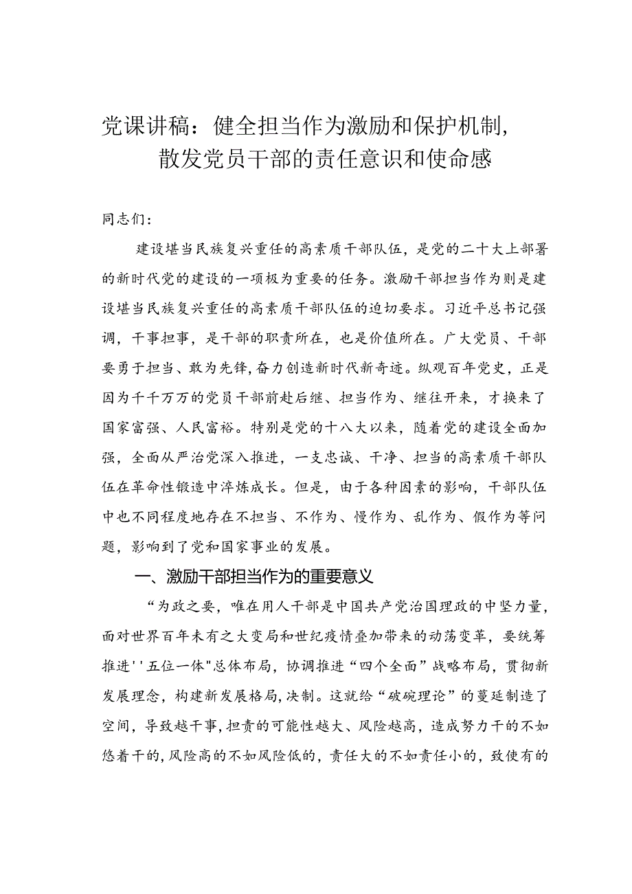 党课讲稿：健全担当作为激励和保护机制激发党员干部的责任意识和使命感.docx_第1页