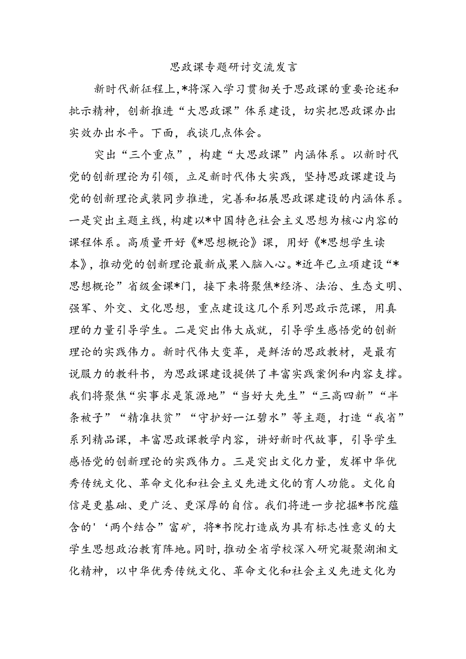 思政课专题研讨交流发言.docx_第1页