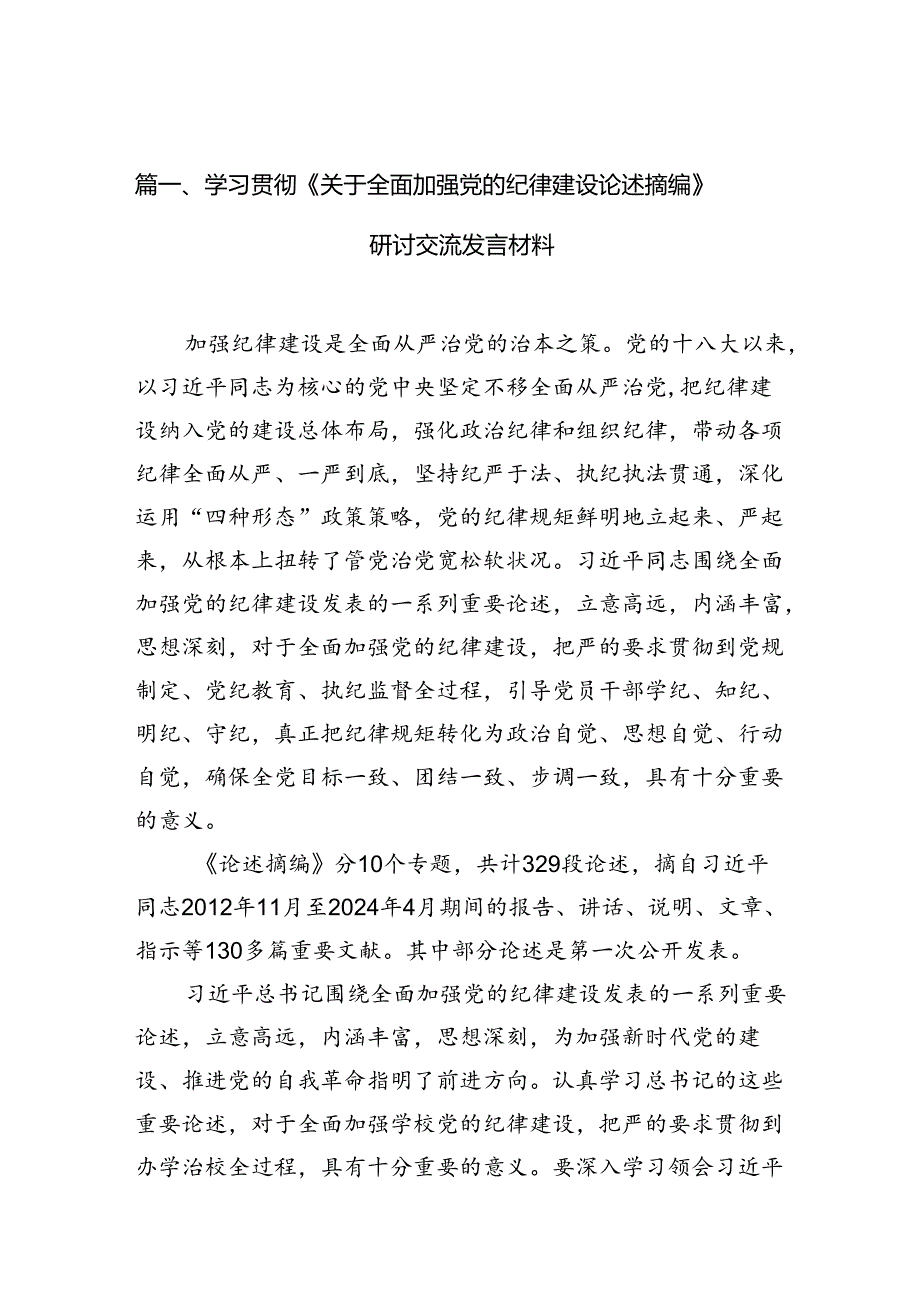 学习贯彻《关于全面加强党的纪律建设论述摘编》研讨交流发言材料（共12篇）.docx_第1页