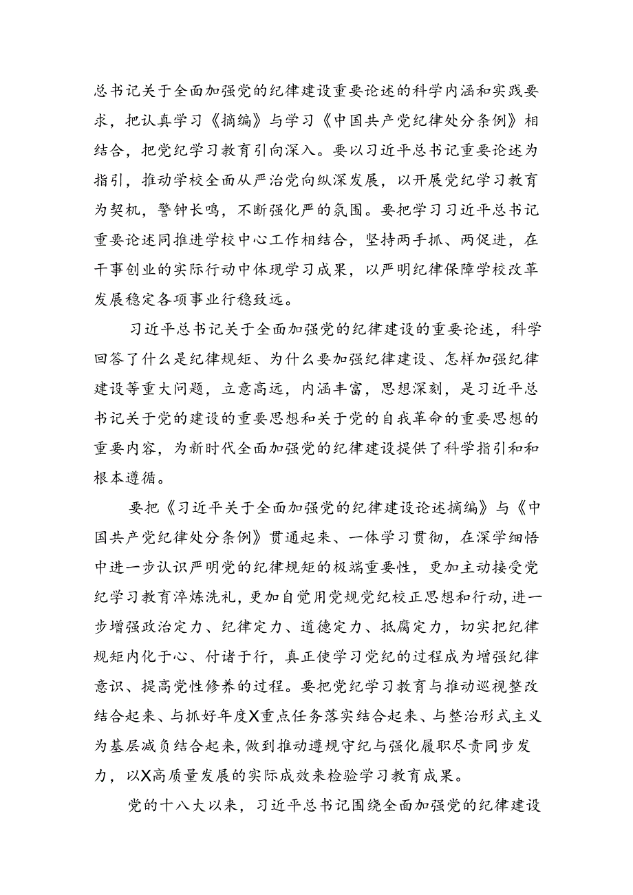 学习贯彻《关于全面加强党的纪律建设论述摘编》研讨交流发言材料（共12篇）.docx_第2页