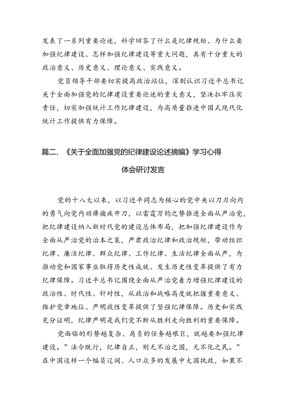 学习贯彻《关于全面加强党的纪律建设论述摘编》研讨交流发言材料（共12篇）.docx_第3页