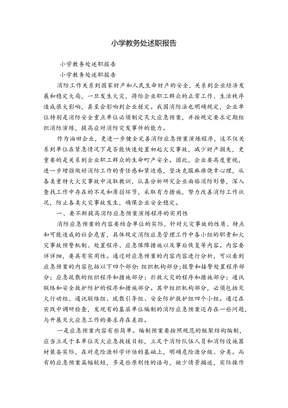 小学教务处述职报告.docx_第1页