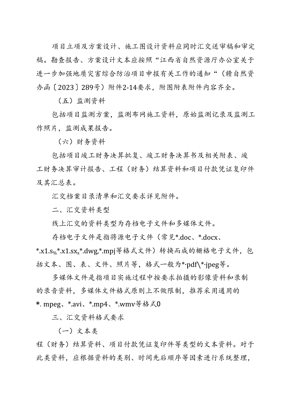 江西省地质灾害工程治理项目资料在线汇交要求.docx_第2页