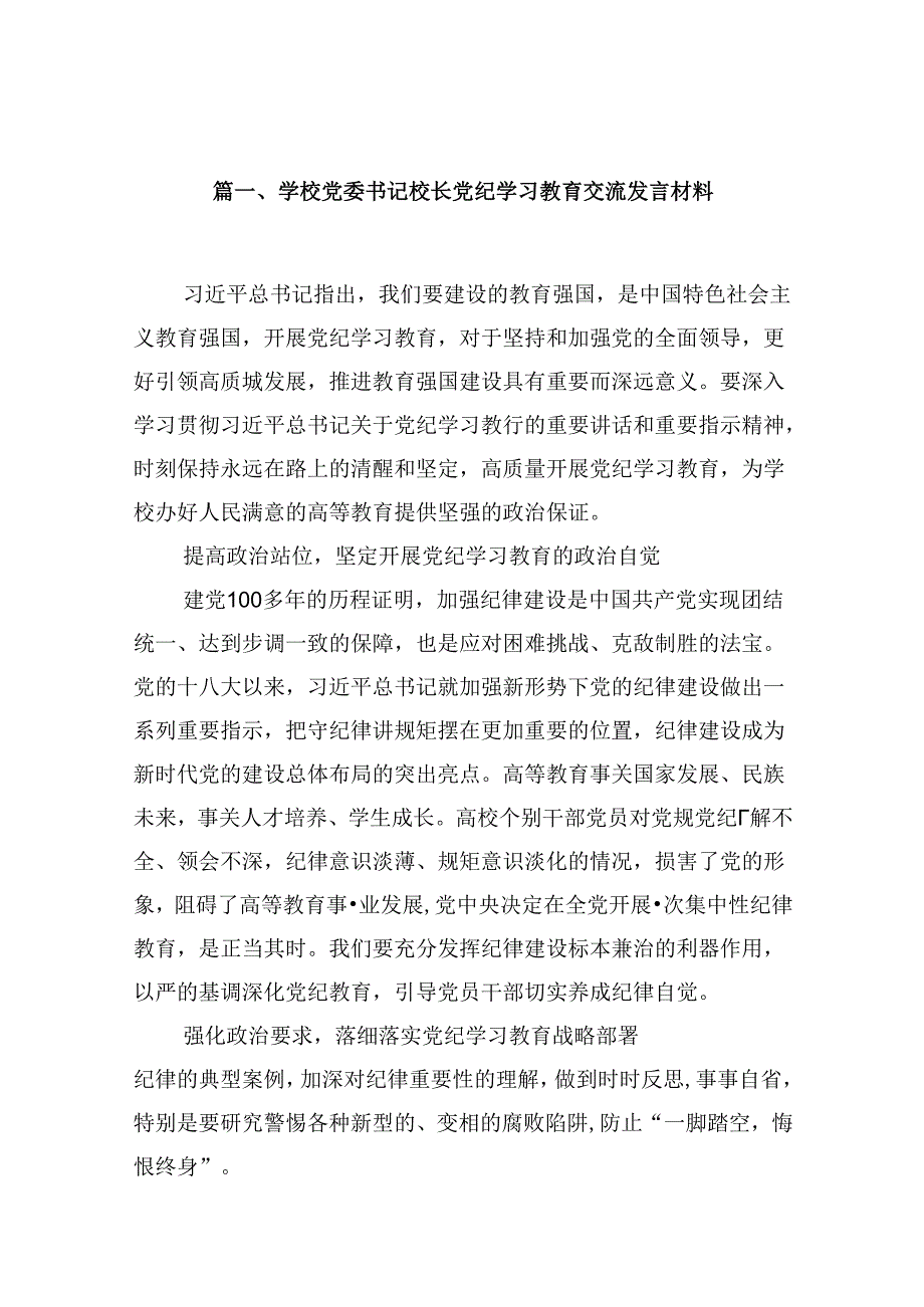 （9篇）学校党委书记校长党纪学习教育交流发言材料（优选）.docx_第2页