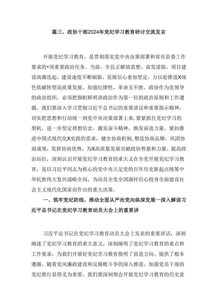 （9篇）学校党委书记校长党纪学习教育交流发言材料（优选）.docx_第3页