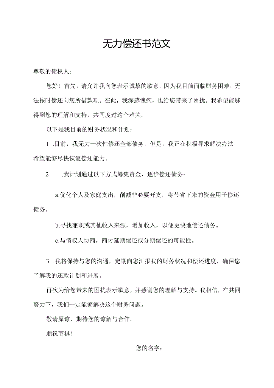 无力偿还书范文.docx_第1页