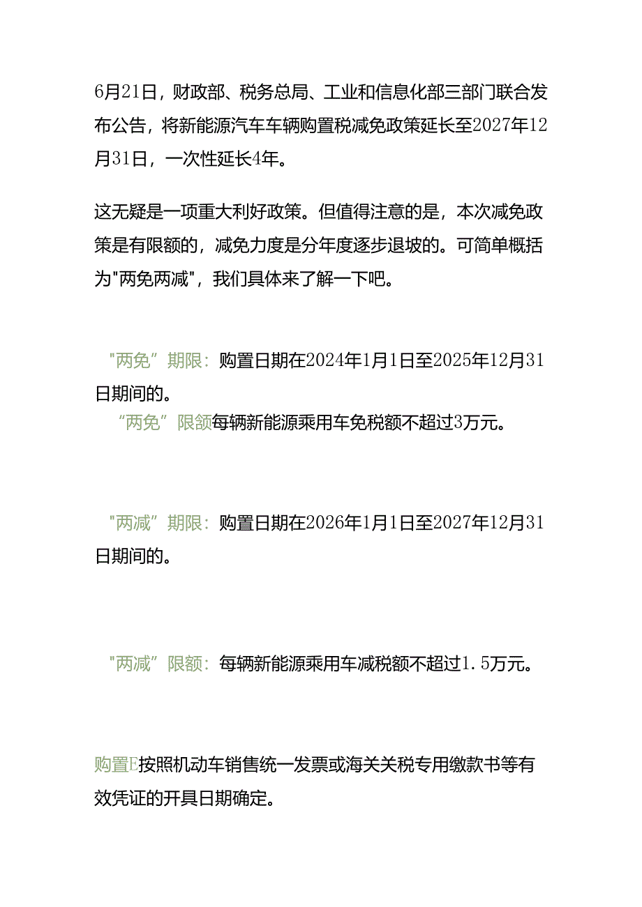 新能源汽车车购税减免优惠政策及账务处理.docx_第3页