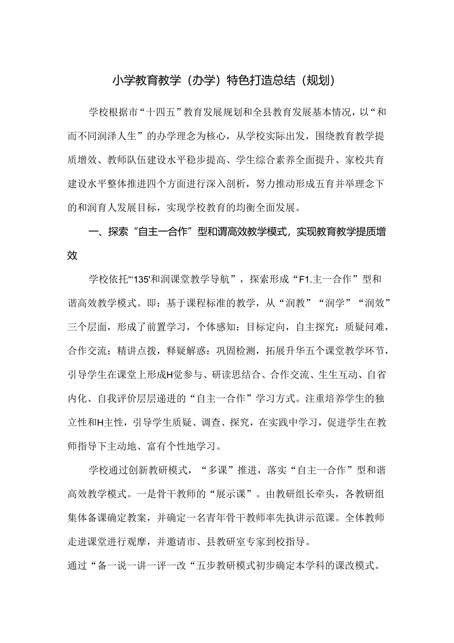 小学教育教学（办学）特色打造总结（规划）.docx_第1页