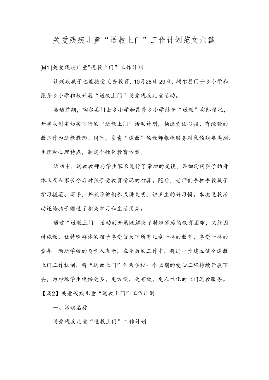 关爱残疾儿童“送教上门”工作计划范文六篇.docx_第1页