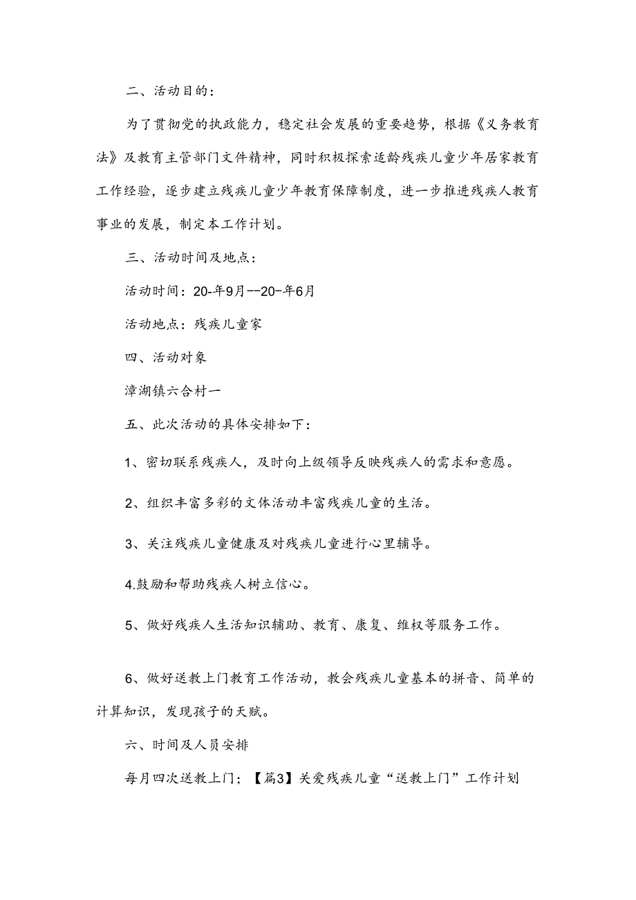 关爱残疾儿童“送教上门”工作计划范文六篇.docx_第2页