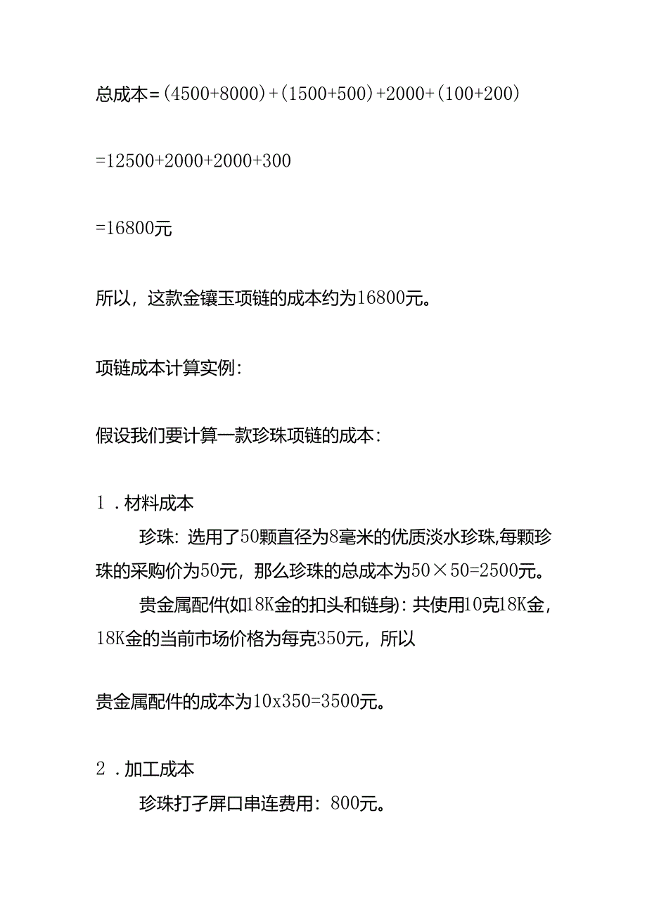 珠宝产品成本计算实例.docx_第2页