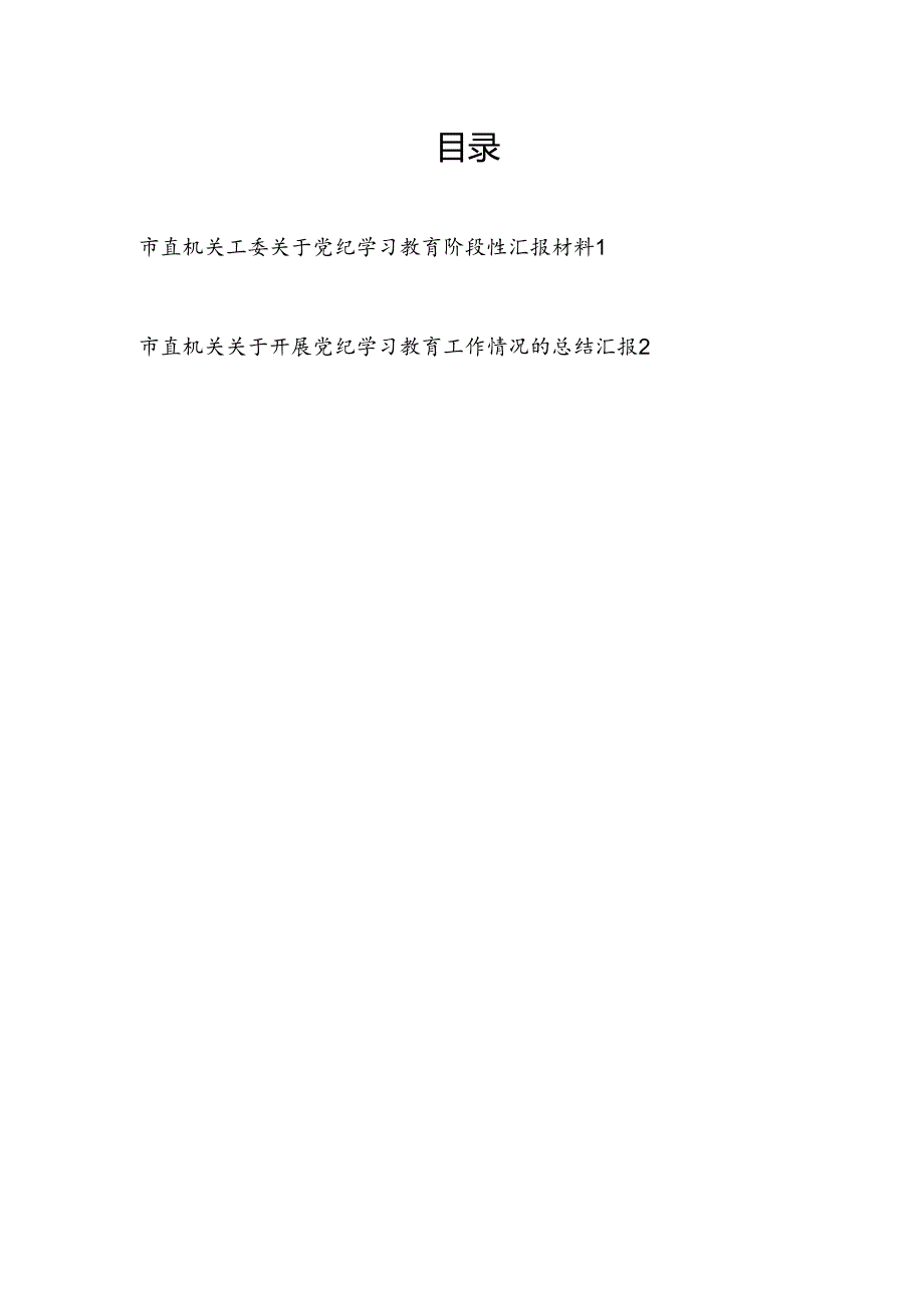 2024年7月整理关于某市直机关关于开展党纪学习教育阶段性工作情况的总结汇报2篇.docx_第1页