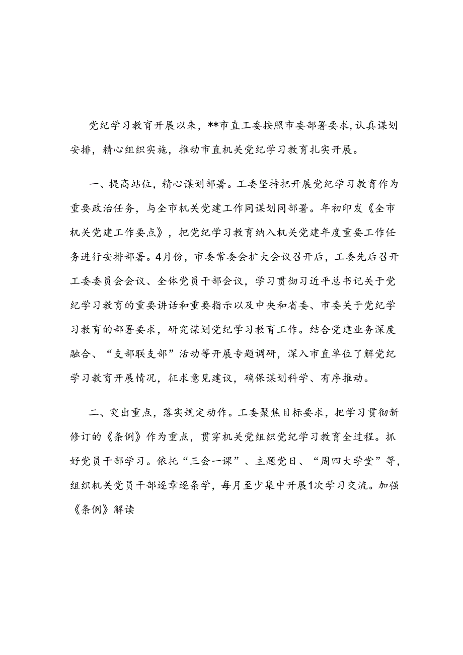 2024年7月整理关于某市直机关关于开展党纪学习教育阶段性工作情况的总结汇报2篇.docx_第2页