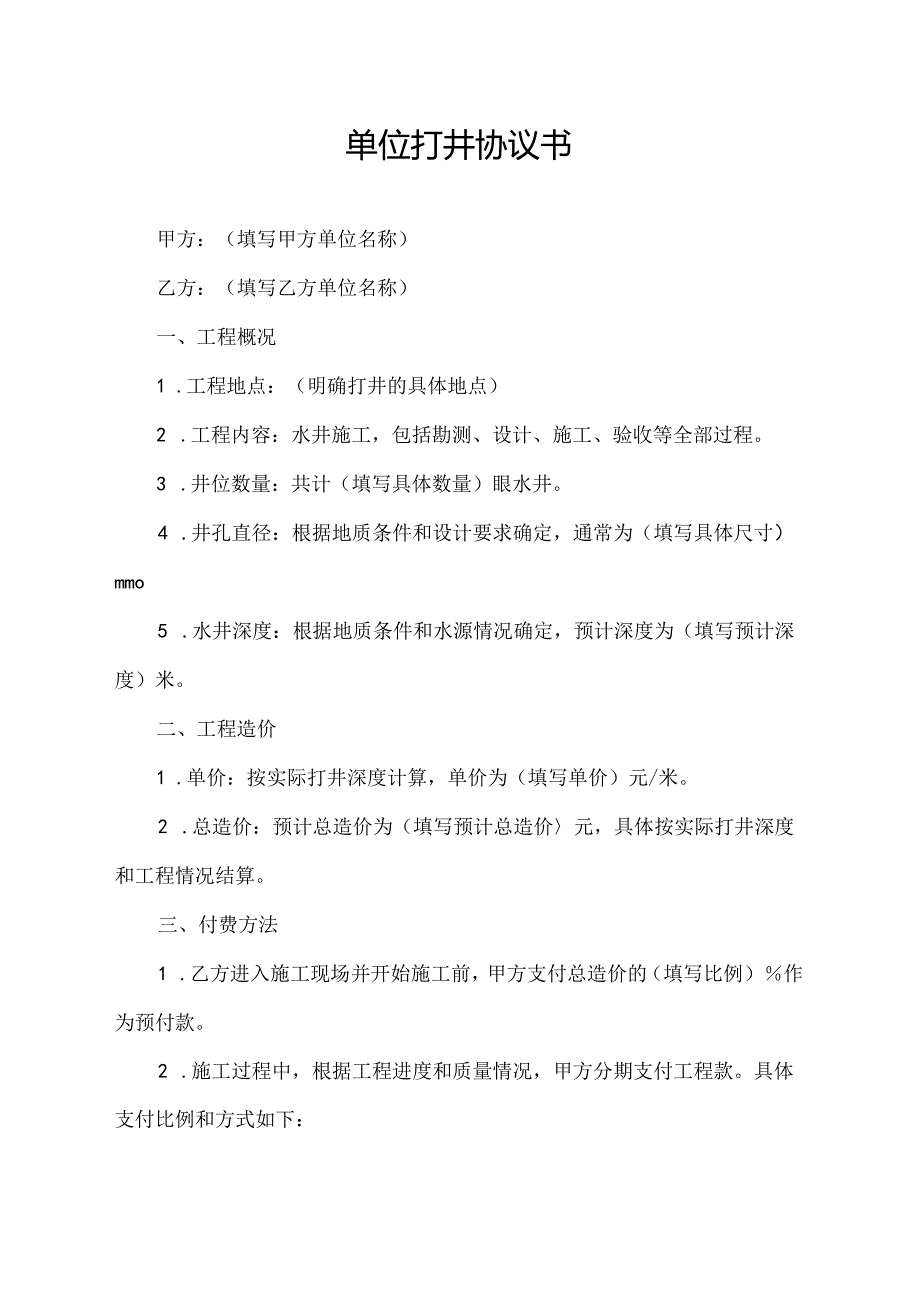 单位打井协议书.docx_第1页