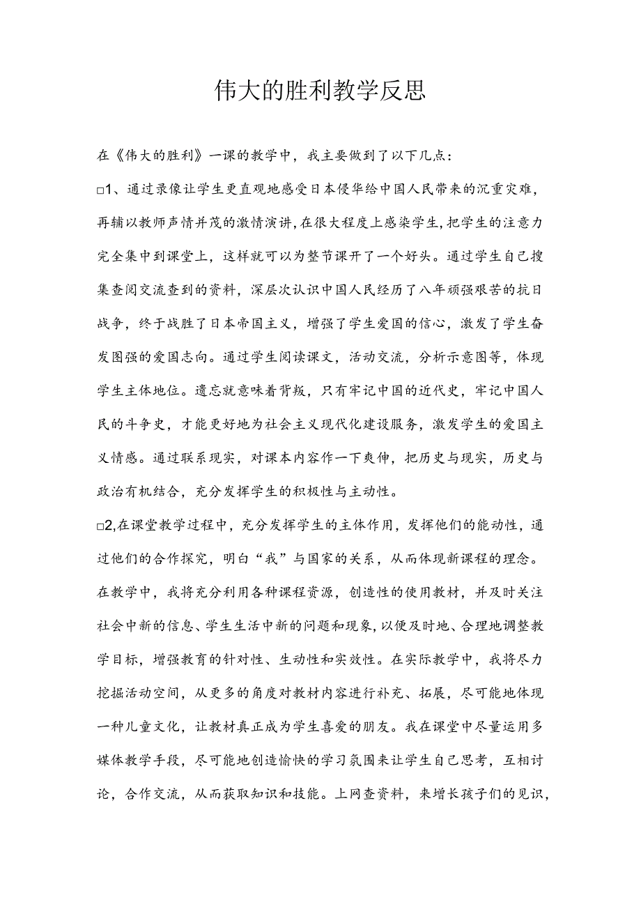 伟大的胜利教学反思.docx_第1页