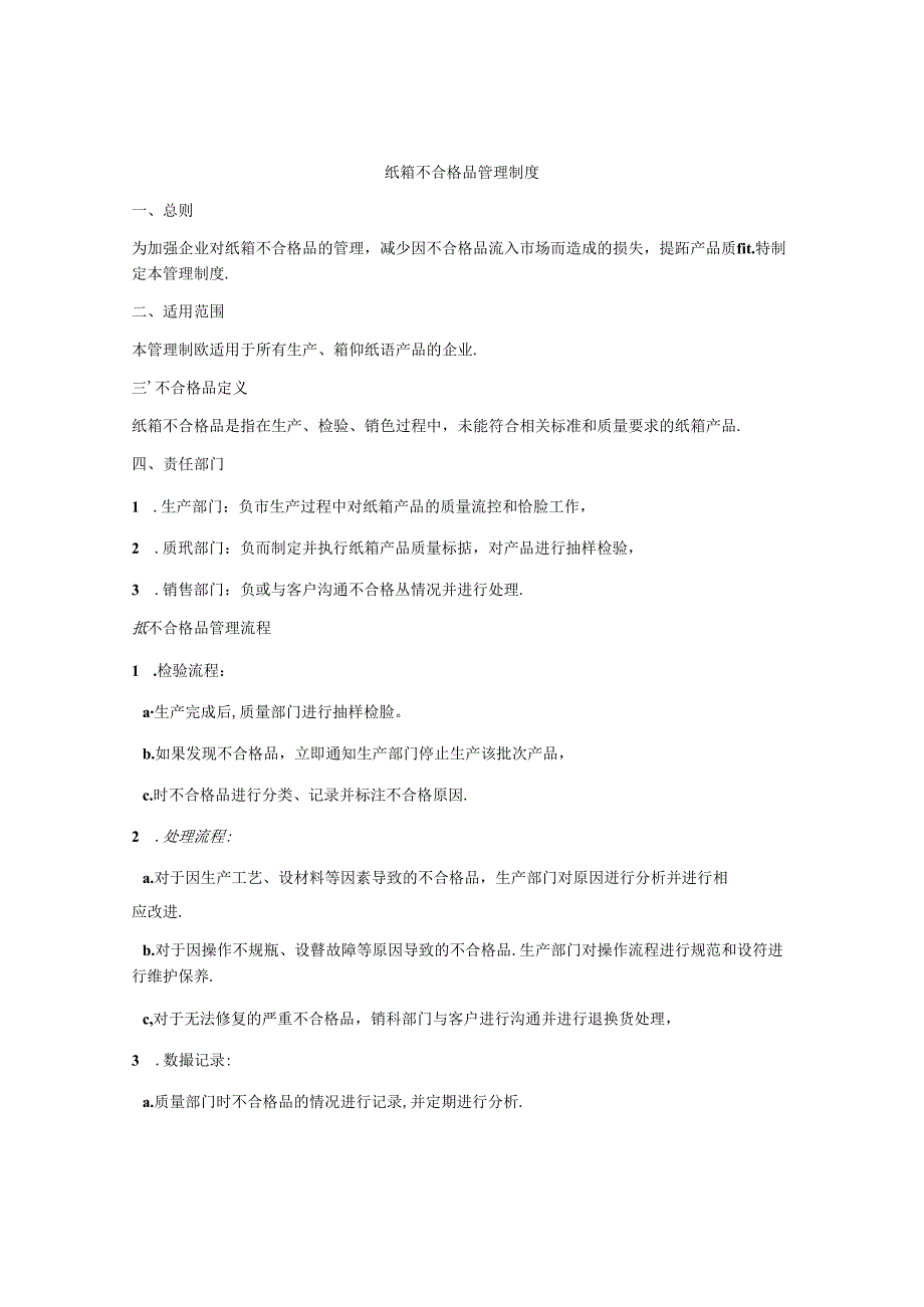 纸箱不合格品管理制度.docx_第1页
