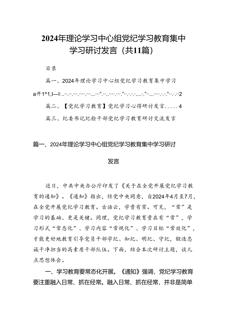 2024年理论学习中心组党纪学习教育集中学习研讨发言【11篇精选】供参考.docx_第1页