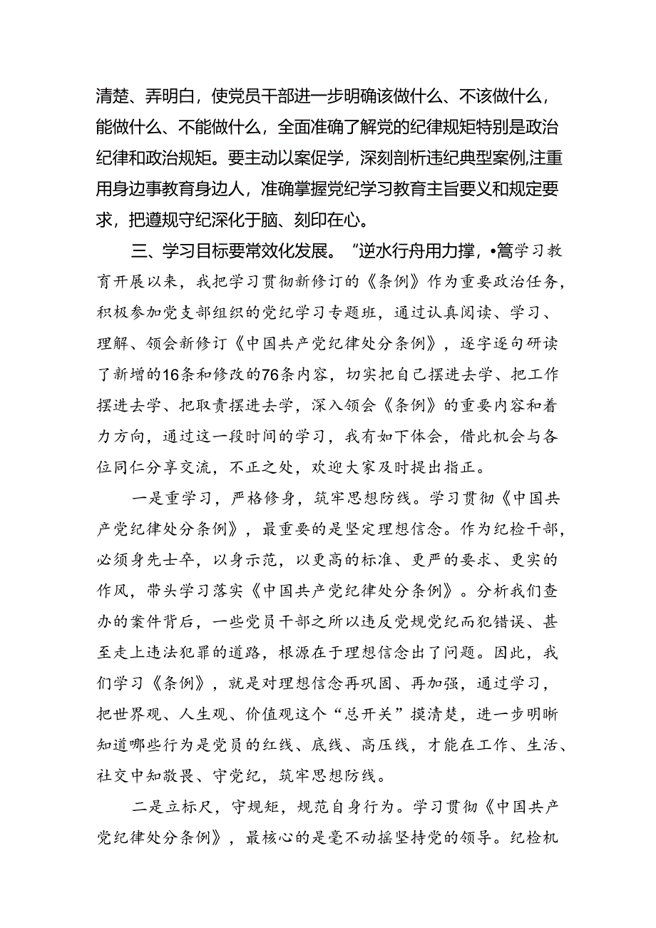 2024年理论学习中心组党纪学习教育集中学习研讨发言【11篇精选】供参考.docx_第3页