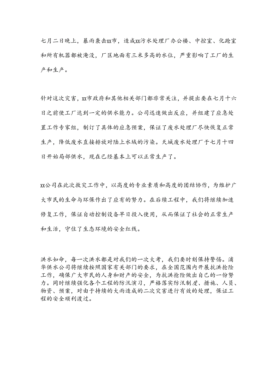 某水务公司洪涝灾害总结.docx_第3页