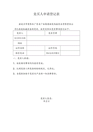 竞买人申请登记表.docx