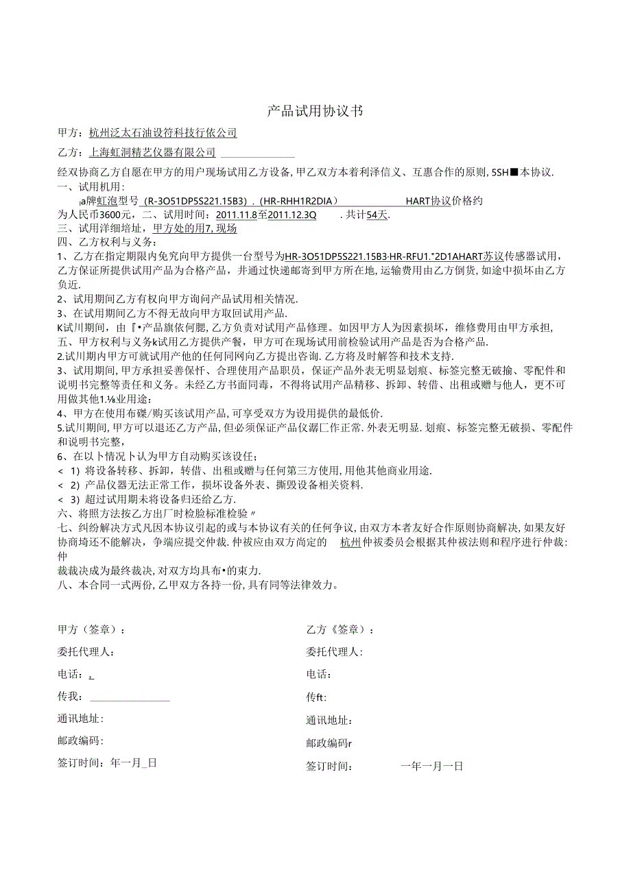 产品试用协议书.docx_第1页