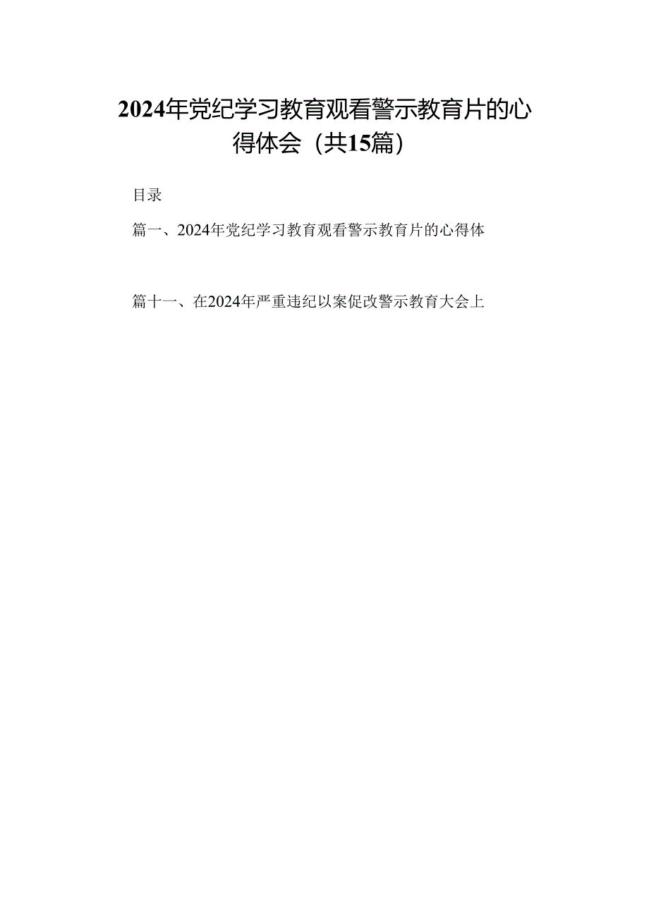 2024年党纪学习教育观看警示教育片的心得体会15篇专题资料.docx_第1页