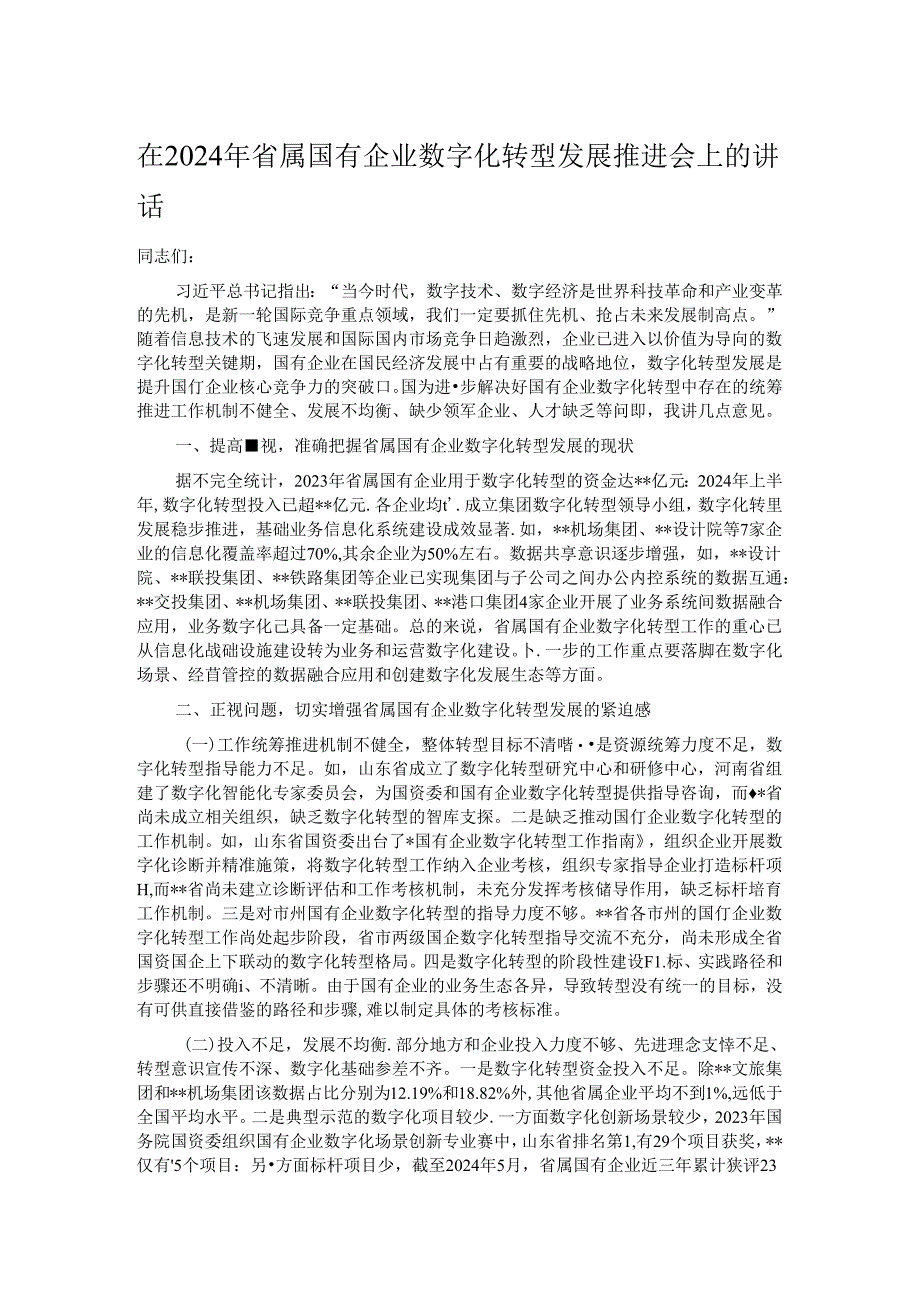 在2024年省属国有企业数字化转型发展推进会上的讲话.docx_第1页