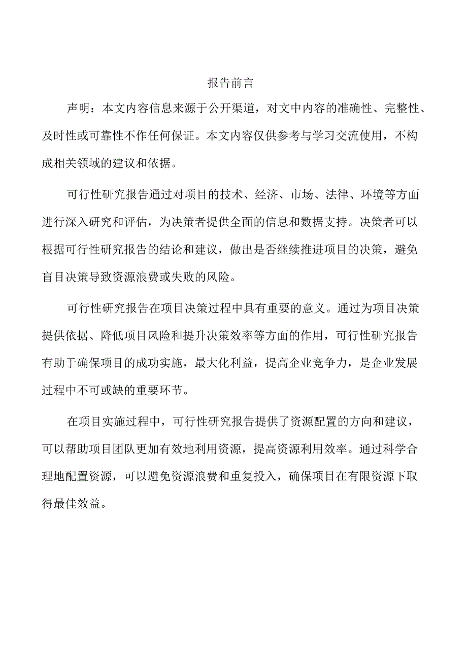 新建投资工业项目可行性研究报告.docx_第2页