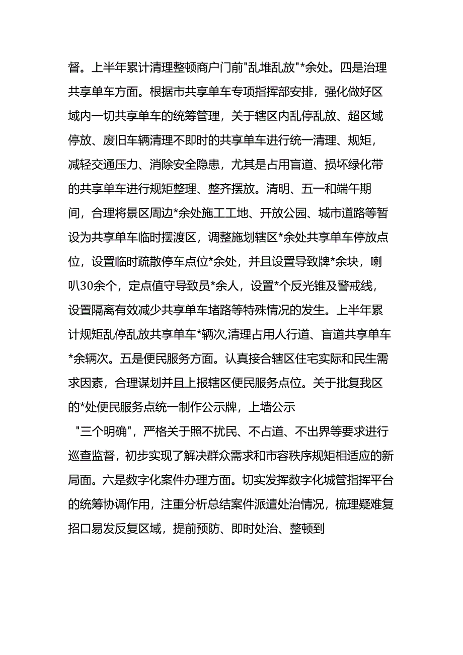 区城市管理局2024年上半年工作总结及下半年工作计划.docx_第3页