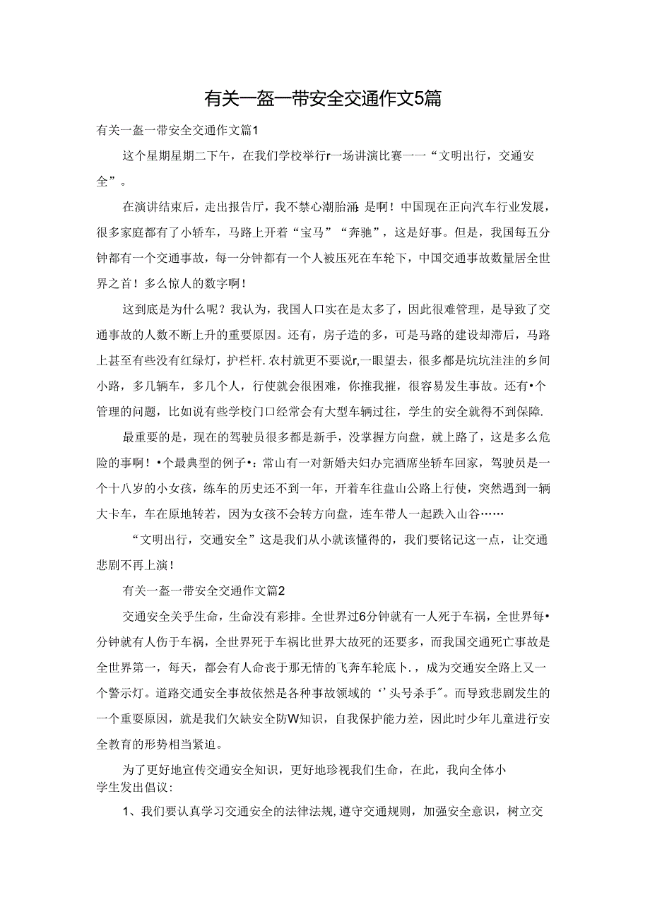 有关一盔一带安全交通作文5篇.docx_第1页