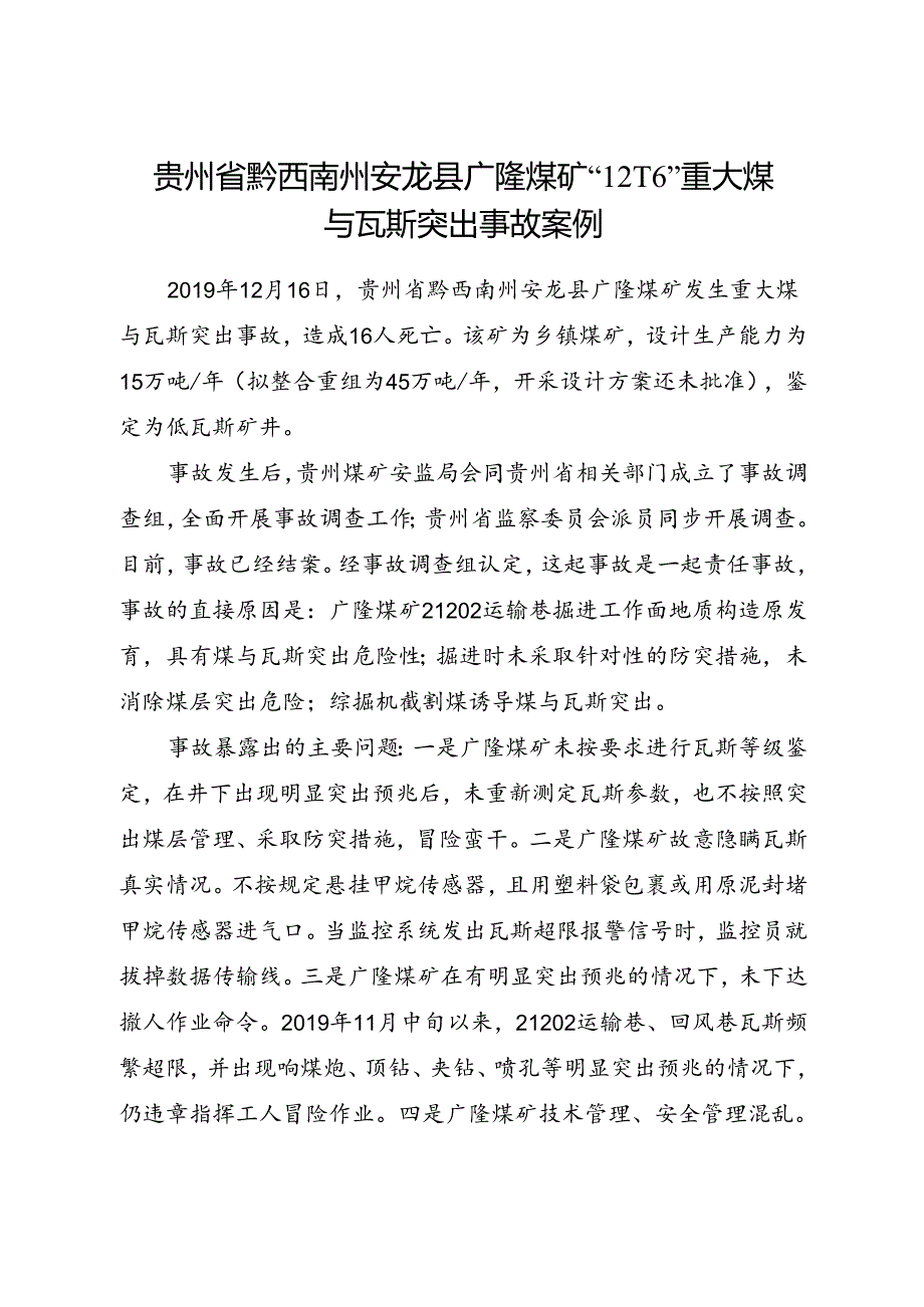 2021.1《贵州省黔西南州安龙县广隆煤矿“12·16”重大煤与瓦斯突出事故案例》.docx_第1页