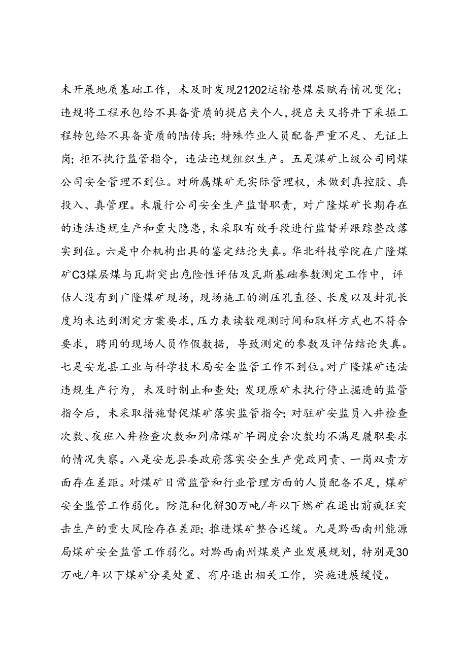 2021.1《贵州省黔西南州安龙县广隆煤矿“12·16”重大煤与瓦斯突出事故案例》.docx_第2页