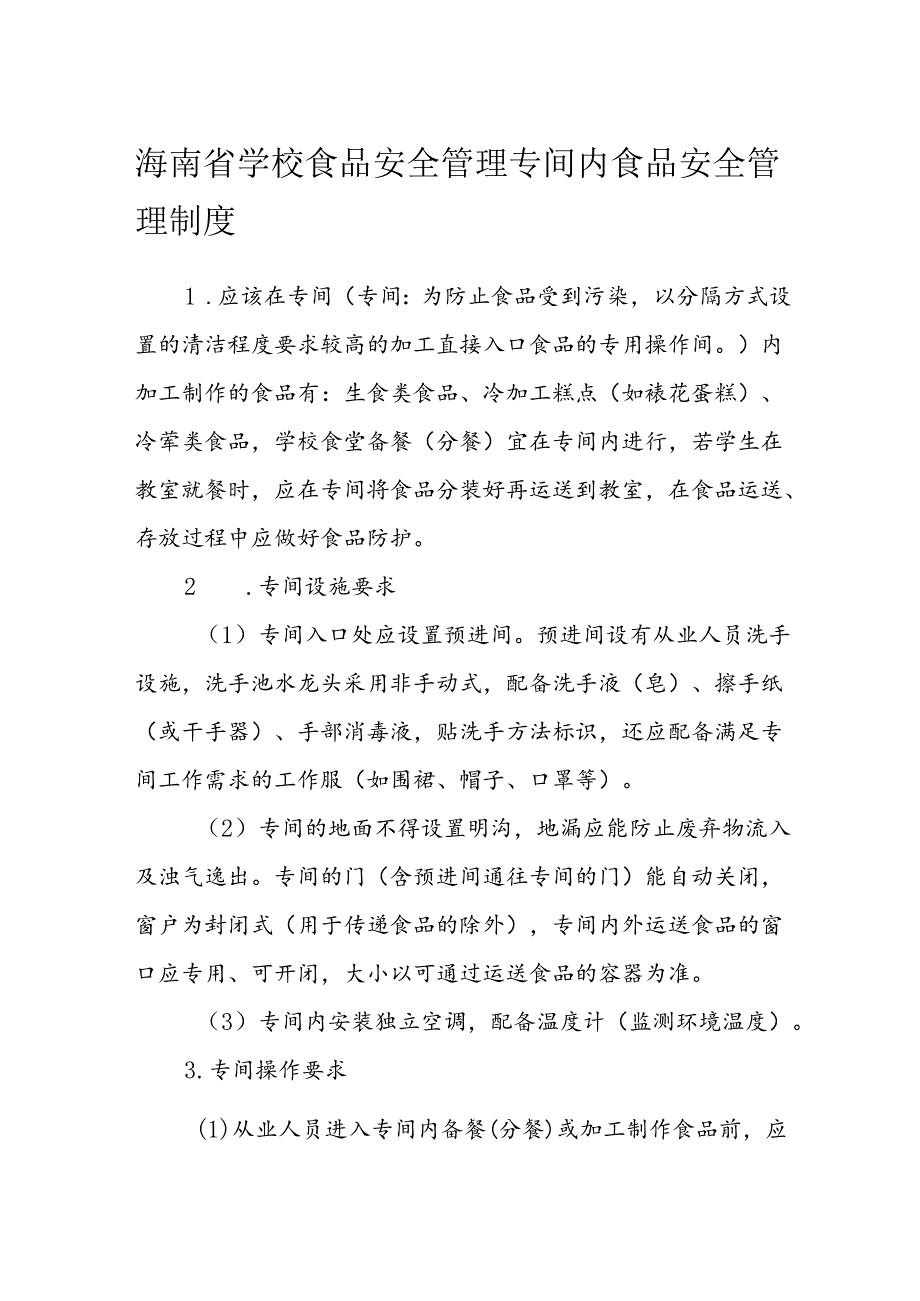 海南省学校食品安全管理专间内食品安全管理制度模板.docx_第1页