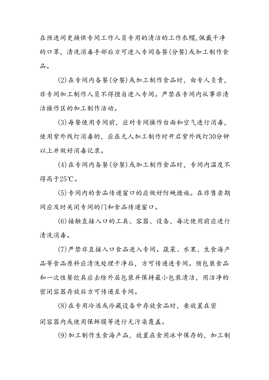 海南省学校食品安全管理专间内食品安全管理制度模板.docx_第2页