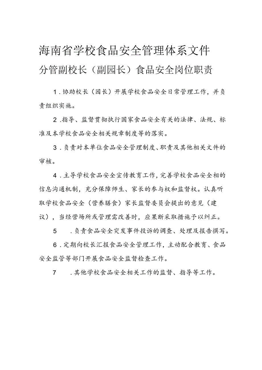 海南省学校食品安全管理体系文件分管副校长（副园长）食品安全岗位职责模板.docx_第1页