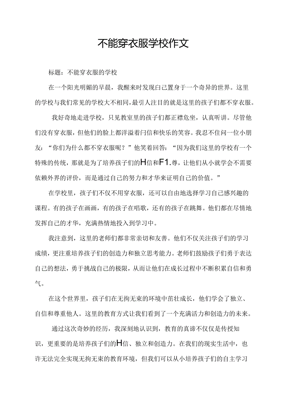 不能穿衣服学校作文.docx_第1页