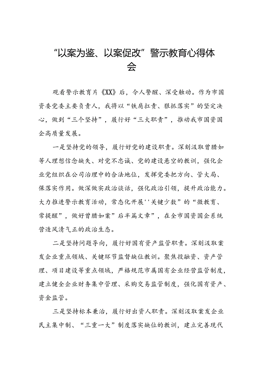 机关干部以案为鉴以案促改警示教育大会的心得体会8篇.docx_第1页